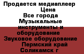 Продается медиаплеер iconBIT XDS7 3D › Цена ­ 5 100 - Все города Музыкальные инструменты и оборудование » Звуковое оборудование   . Пермский край,Соликамск г.